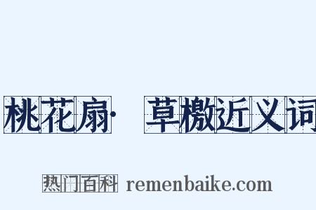 桃花扇·草檄近义词是什么意思的图片